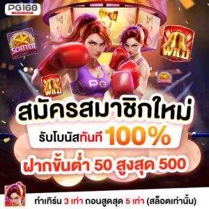 pgslot168 เว็บตรง ฝากถอน ไม่มีขั้นต่ำ สมาชิกใหม่ฝาก19รับ100
